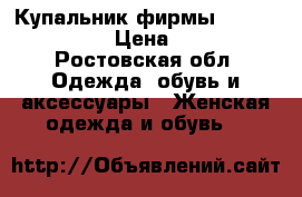 Купальник фирмы American Eagle › Цена ­ 2 200 - Ростовская обл. Одежда, обувь и аксессуары » Женская одежда и обувь   